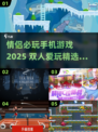 2025情侣必玩手游合集🔥超甜互动游戏推荐💖