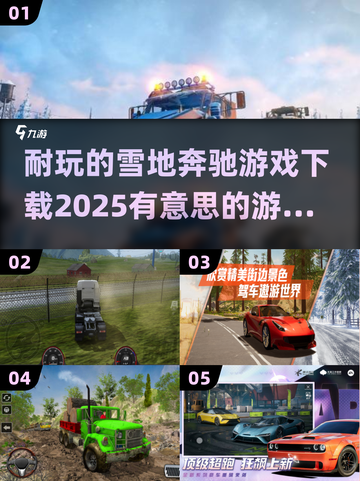 雪地奔驰游戏下载📖2025最🔥游戏推荐冰雪:';
截图1