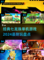🔥2024必玩！经典单机七龙珠游戏大揭秘🎉