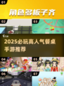 🔥2025必玩餐桌手游TOP榜🎮高人气游戏推荐
