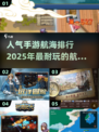 🔥2025超耐玩手游航海排行🌟船长必看！