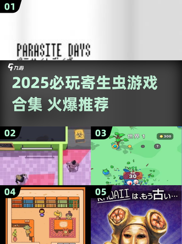 🔥2025必玩寄生虫游戏合集💥超刺激推荐！🎮截图1