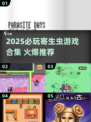 🔥2025必玩寄生虫游戏合集💥超刺激推荐！🎮