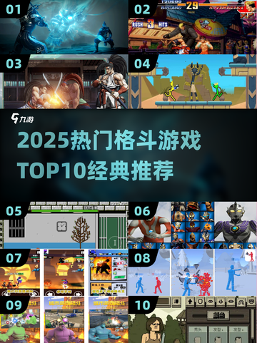 🔥2025格斗游戏TOP10💥必玩经典都在这！截图1