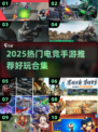 🎮电竞手游TOP榜！2025必玩合集🔥