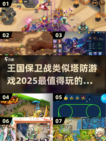 🔥2025必玩！王国保卫战类塔防游戏合集🎉截图1