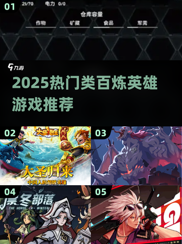 🔥2025必玩！类百炼英雄手游大汇总🎮截图1