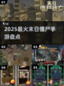 🔥2025最火末日僵尸手游TOP5💥
