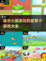 和小朋友一起玩♂2024超🔥小游戏下载合集🎉