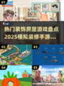  HOUSE设计秘籍🔥2025超有趣装修手游大揭秘✨