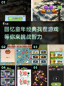 复古怀旧📖1980年经典找茬游戏🔥下载推荐来啦！