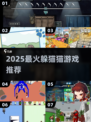 🔥2025超火躲猫猫游戏大揭秘！🎮