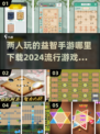 🔥2024必玩！两人益智手游合集🎉下载攻略来啦～