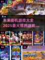 🔥2025必玩街机游戏合集，爆款大全在这里！🎮