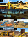 🔥2025最火挖掘机游戏榜单🎮高热度推荐！