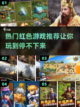 🔥2024超好玩红色游戏推荐🎉截图1
