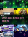 🔥2025最火赛博朋克手游推荐🎮