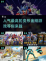 🔥2024必玩变形金刚游戏推荐🚀下载清单来了！