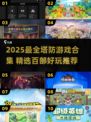 🔥2025塔防游戏TOP100🔥🎮精选推荐！