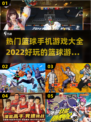 🏀2022必玩！超火篮球手游大全🔥