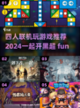 2024必玩！🔥4人联机游戏合集🎮