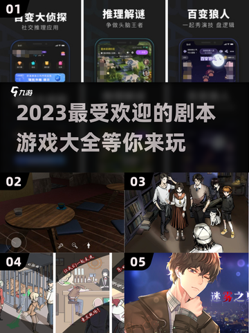 2023超🔥剧本游戏推荐，玩过瘾！🎉截图1