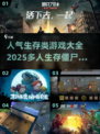 🔥2025最🔥多人生存僵尸游戏大全좀