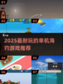 🎣2025超耐玩海钓单机游戏TOP榜！