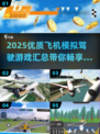 ✈2025最全飞机模拟驾驶游戏汇总，玩家必看！