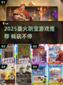 🔥2025刷宝游戏TOP榜💥玩到停不下来！🎮