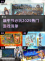 端午节必玩！2025超🔥游戏大揭秘🎮