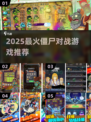 🔥2025最燃僵尸对战游戏合集🧟‍♂