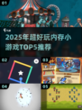 2025超好玩内存小游戏TOP5🔥趣味游戏大揭秘🎮