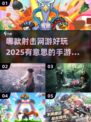2025最🔥射击手游排行榜💥📌