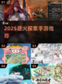 🔥2025最火探索手游TOP榜🎮