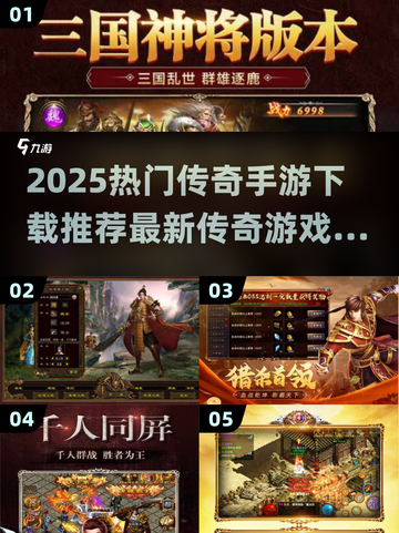 🔥2025最新传奇手游推荐！新开传奇必玩榜单🎮截图1