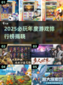 🔥2025年度必玩手游排行榜🎮