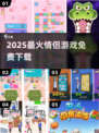 💑2025最火情侣游戏免费下！