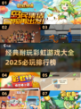 2025必玩🌈经典彩虹游戏排行榜，手游玩家不容错过！💥