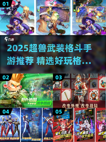 🔥2025超兽武装格斗手游TOP榜💥截图1