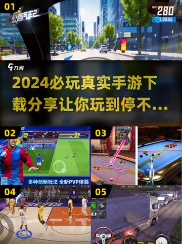 2024必玩手游合集💥真实好玩等你来下载！🎮截图1