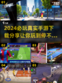 2024必玩手游合集💥真实好玩等你来下载！🎮
