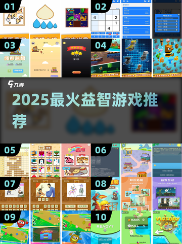 🔥10岁必玩！2025最火益智游戏TOP榜🏆截图1