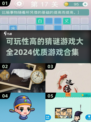 2024超🔥猜谜游戏合集，趣味挑战等你来！🎉