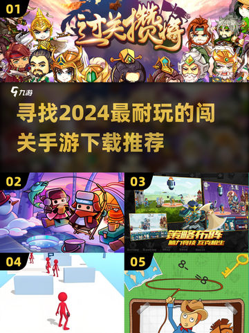 🔥2024超耐玩闯关手游推荐⬇免费下载链接截图1