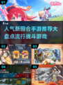 🔥2025最受欢迎回合手游大盘点💥玩家必备！