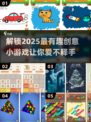 2025超有趣小游戏合集💥玩到停不下来！🎮