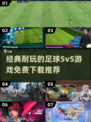 ⚽2024必玩！经典足球5v5游戏免费下载推荐🔥