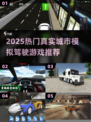 🎮真实城市驾驶游戏推荐2025🔥