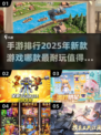 2025新款手游🔥前五名排行榜不容错过！🎮